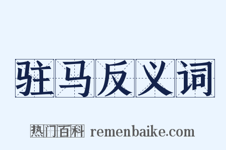 驻马反义词是什么意思的图片